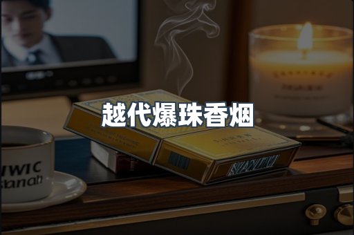 越代爆珠香烟