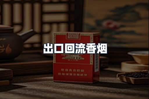 出口回流香烟